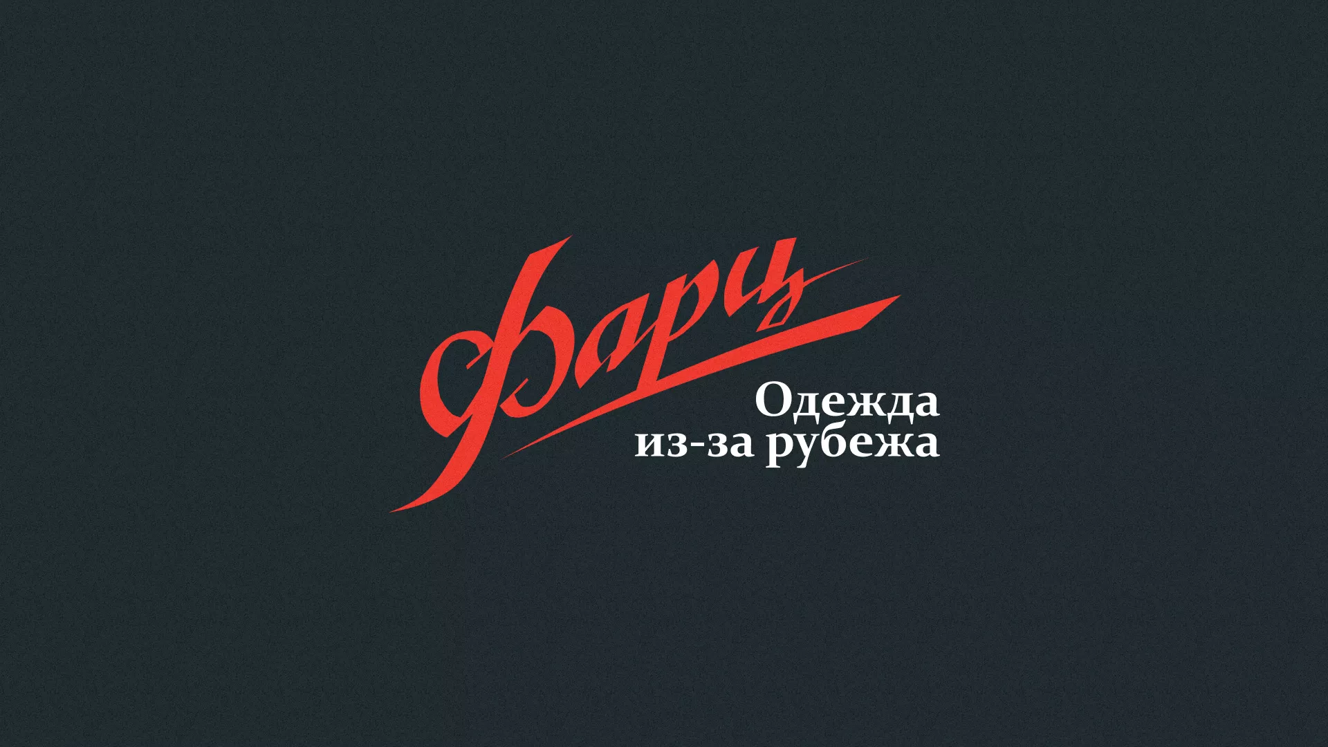 Разработка логотипа магазина «Фарц» в Давлеканово